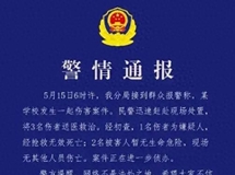 广西南宁一学校发生伤害案件：嫌疑人已死亡，两名学生伤情稳定