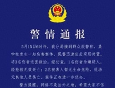 广西南宁一学校发生伤害案件：嫌疑人已死亡，两名学生伤情稳定