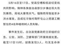 广西隆林强降雨引发洪水，4名种植人员失联，3人不幸遇难