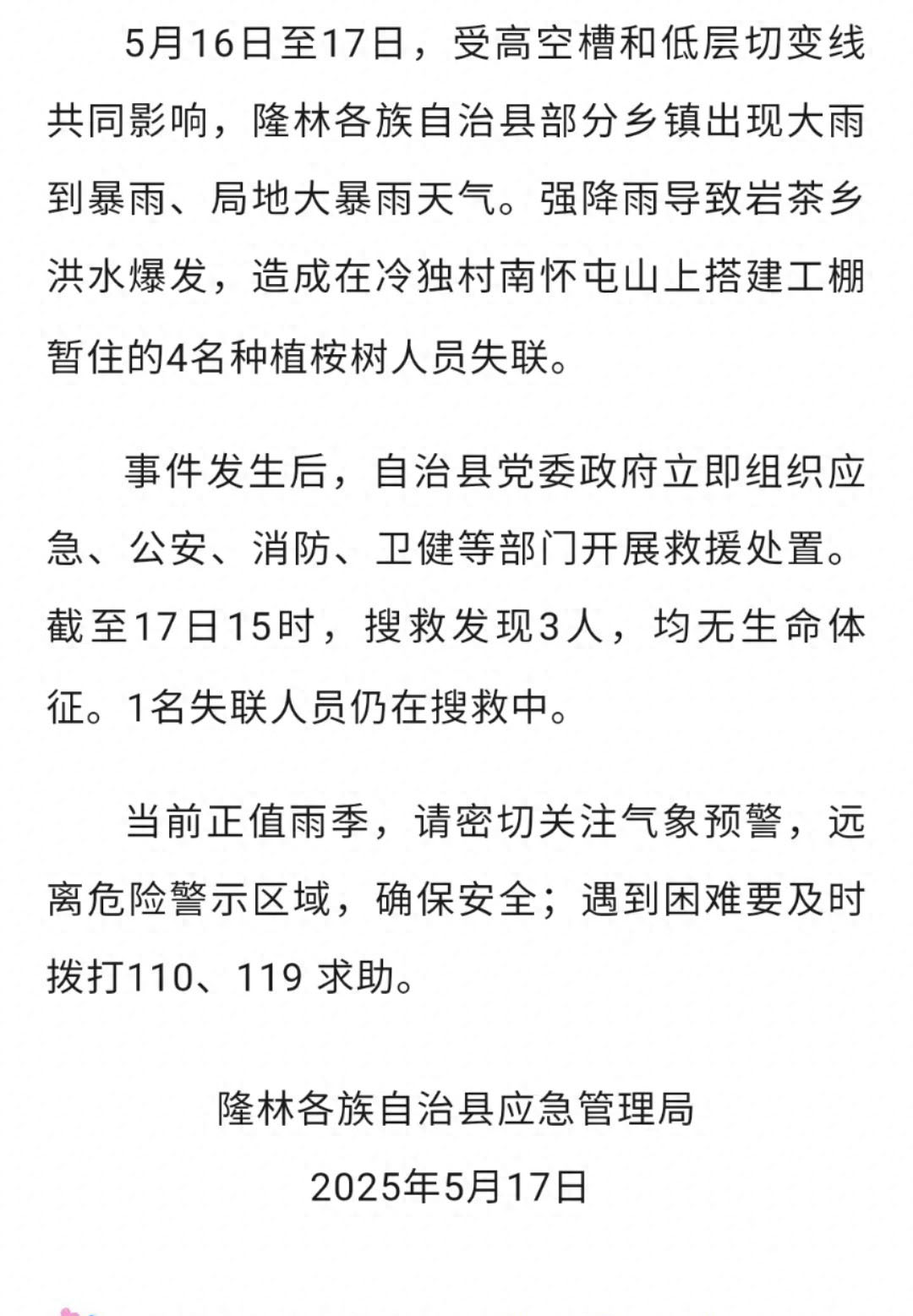 广西隆林强降雨引发洪水，4名种植人员失联，3人不幸遇难