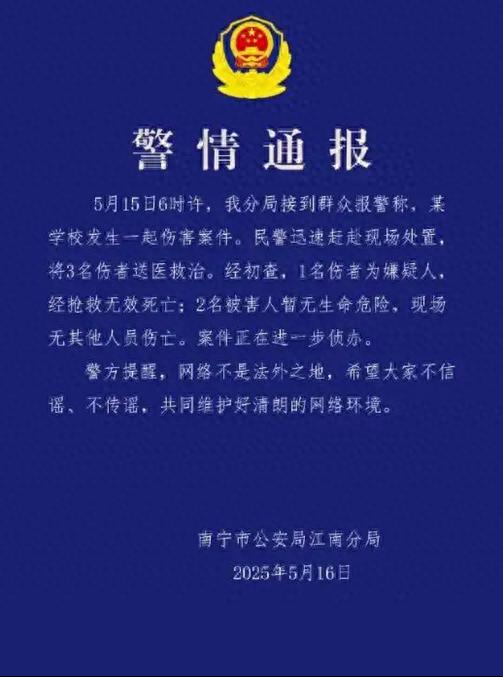 广西南宁一学校发生伤害案件：嫌疑人已死亡，两名学生伤情稳定